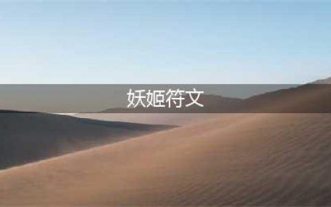 《LOL》妖姬符文哪个好 妖姬符文选择分享(妖姬符文)
