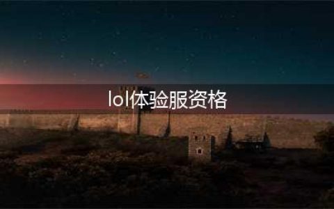 lol手游体验服资格怎么申请 lol手游体验服资格申请方法