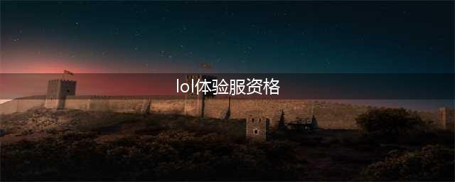 lol手游体验服资格怎么申请 lol手游体验服资格申请方法