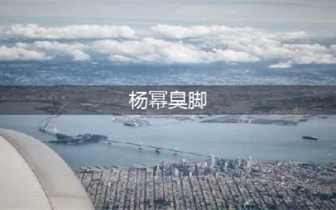 都听过“杨幂脚臭”的梗，可你知道这到底是怎么回事吗？(杨幂臭脚)