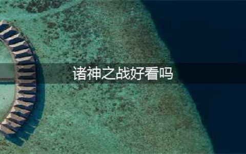 《完美世界诸神之战》好看男女捏脸数据图片介绍 捏脸数据汇总(诸神之战好看吗)