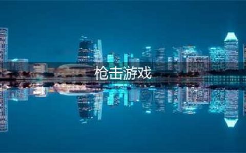 2022热门枪击类的游戏有哪些 热门枪击类的游戏介绍(枪击游戏)