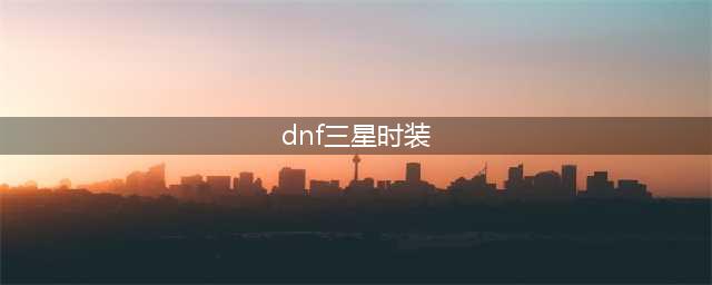 DNF三星时装 哪些值得收藏