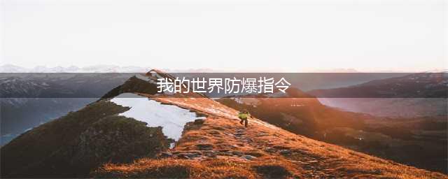 《我的世界》防爆指令是什么 防爆指令开启方法