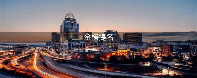 成语“金榜题名”和词语“金榜提名”，差的不只是偏旁(金榜提名)