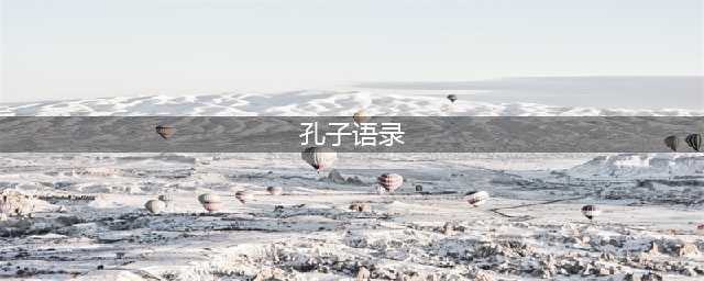 最全的孔子语录，绝对经典，值得收藏！(孔子语录)
