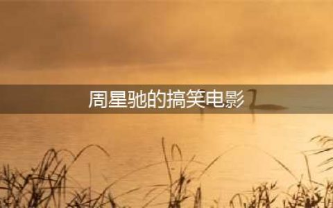 周星驰主演的五部喜剧片，每部都极具观赏性，你若一部没看太遗憾(周星驰的搞笑电影)