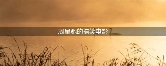 周星驰主演的五部喜剧片，每部都极具观赏性，你若一部没看太遗憾(周星驰的搞笑电影)