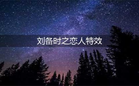 《王者荣耀》刘备时之恋人皮肤技能特效怎么样 刘备时之恋人皮肤技能特效一览(刘备时之恋人特效)