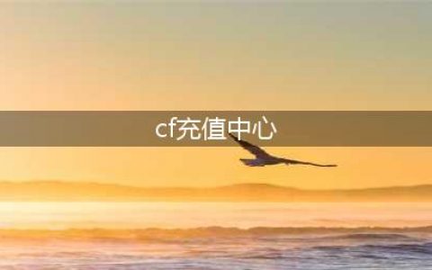 cfvip在哪里购买 cf会员购买方法