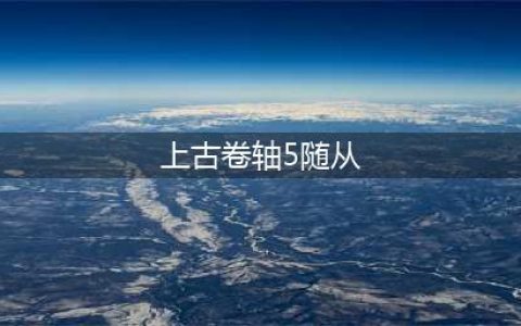 《上古卷轴5》美女随从Mod合集 上古卷轴5人物大全(上古卷轴5随从)