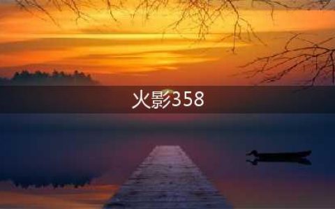 《火影忍者ol》忍考358关怎么打 358关通关攻略(火影358)