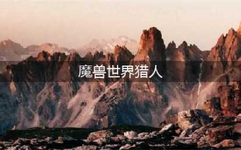 《魔兽世界》tbc怀旧服猎人评测 tbc猎人强不强