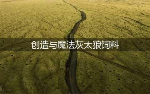 《创造与魔法》灰太狼饲料怎么做 灰太狼位置饲料攻略