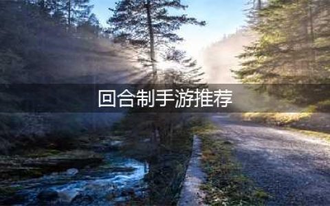 回合制游戏排行榜良心推荐 2022热门的回合制手游排行(回合制手游推荐)