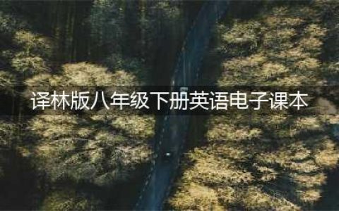 译林版初中英语八年级下册全册电子课本，方便师生使用(译林版八年级下册英语电子课本)