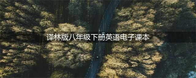 译林版初中英语八年级下册全册电子课本，方便师生使用(译林版八年级下册英语电子课本)