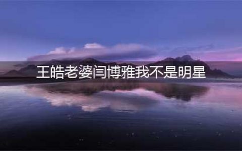 曾在《我不是明星》中，遭到王皓公开训斥的闫博雅，如今怎样了(王皓老婆闫博雅我不是明星)