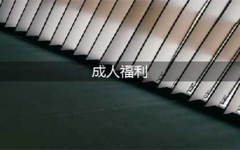 羞羞的福利！In Gold We Trust成人别注系列期待感爆棚！(成人福利)