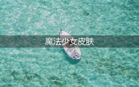 《LOL》魔法少女厄加特是什么皮肤 魔法少女厄加特皮肤介绍(魔法少女皮肤)