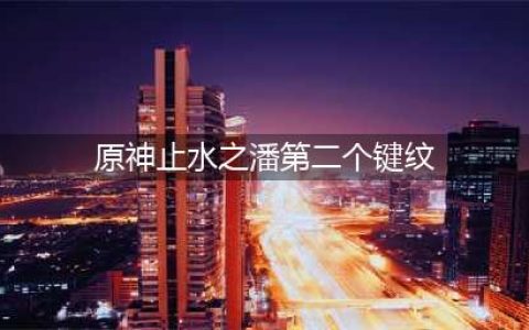 原神止水之潘第二个键纹位置介绍