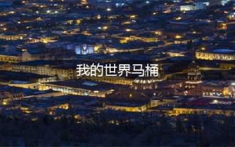 我的世界抽水马桶怎么做 我的世界抽水马桶做法攻略