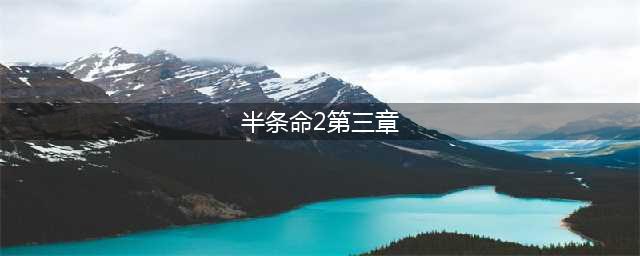 《半条命2》第三章剧情泄露(半条命2第三章)