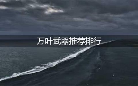 什么武器适合原神万叶用 武器强度使用排行