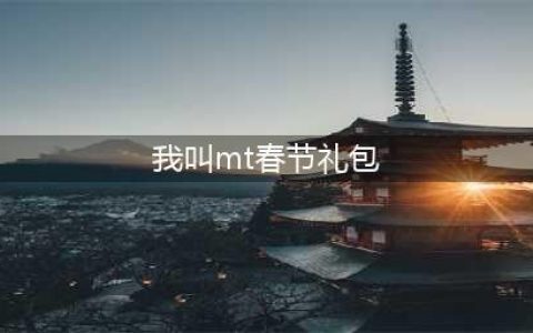 《我叫MT》猴年大礼不停 助你齐天大“胜”(我叫mt春节礼包)