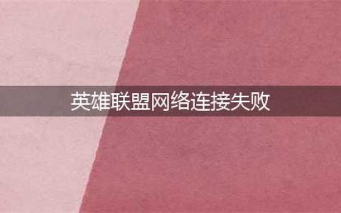 《英雄联盟》无法连接服务器怎么办 无法连接服务器解决方法介绍(英雄联盟网络连接失败)