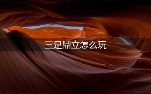 《炉石传说》三足鼎立怎么玩 三足鼎立乱斗玩法技巧教学(三足鼎立怎么玩)