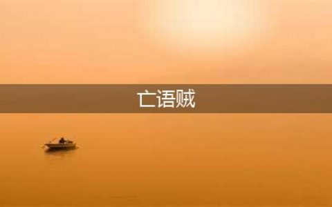 《炉石传说》亡语贼怎么玩 亡语贼阵容推荐(亡语贼)