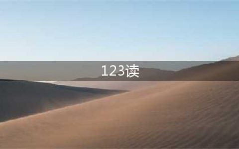 解放军叔叔为什么把"123..."，读作"幺两三..."?(123读)
