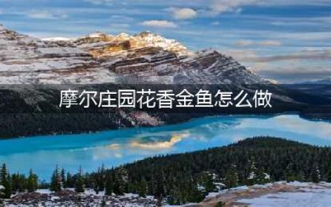 摩尔庄园花香金鱼怎么做 菜谱花香金鱼配方介绍(摩尔庄园花香金鱼怎么做)