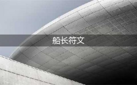 《LOL》船长符文怎么点 船长符文加点推荐(船长符文)
