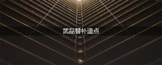 热身赛 | 武磊回归，替补造点！(武磊替补造点)