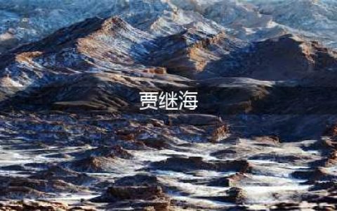 甲继海：80年代年入百万，53岁娶小33岁俄罗斯美女，活成人生赢家(贾继海)
