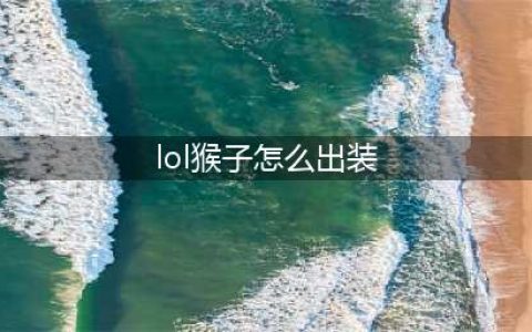 《英雄联盟》2021猴子出装推荐 猴子怎么出装(lol猴子怎么出装)