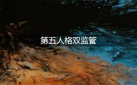 《第五人格》双监管模式怎么玩 玩法详情技巧介绍