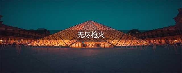 永劫无间无尽枪火模式怎么玩 永劫无间无尽枪火玩法介绍(无尽枪火)