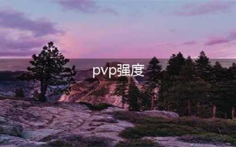 《魔兽世界》怀旧服PVP职业强度怎么样 PVP职业强度排名(pvp强度)