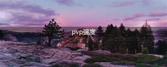 《魔兽世界》怀旧服PVP职业强度怎么样 PVP职业强度排名(pvp强度)