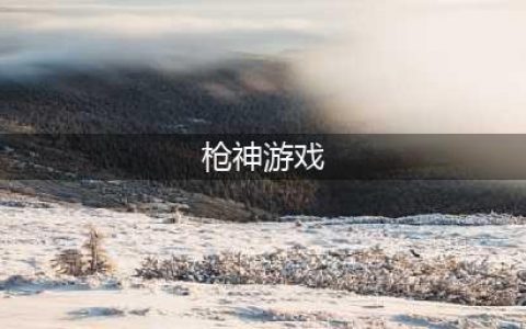 枪神游戏下载排行榜前十名2021 好玩的射击神枪类游戏合集推荐(枪神游戏)