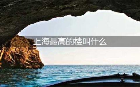 盘点上海陆家嘴三大超级摩天大楼（三大神器）(上海最高的楼叫什么)