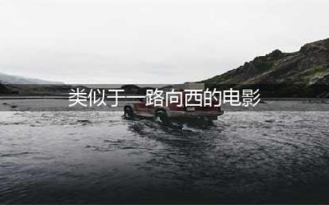 十部无节操的电影，毁三观、节操掉一地(类似于一路向西的电影)