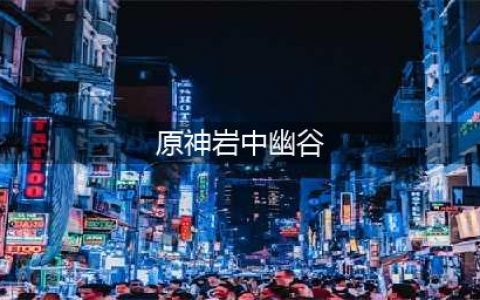 《原神》岩中幽谷解锁攻略