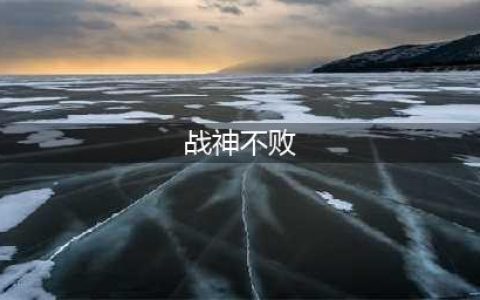 《战神不败》兑换码大全 礼包兑换码汇总领取(战神不败)
