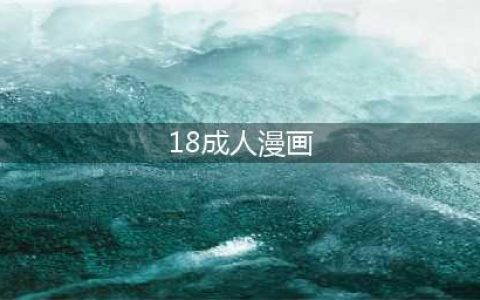18幅大尺度成年人漫画，你能看懂几张？(18成人漫画)