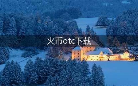 火币OTC今日上线EOS，BTC、ETH、USDT、EOS用户交易免费(火币otc下载)