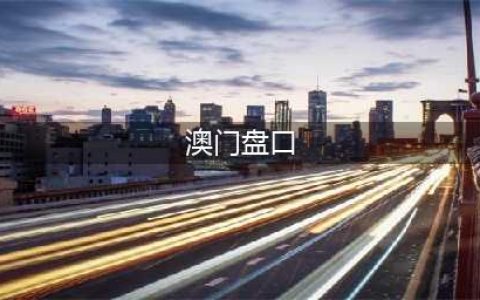 足球财富：NBA财富之盘口水位澳门篇(澳门盘口)